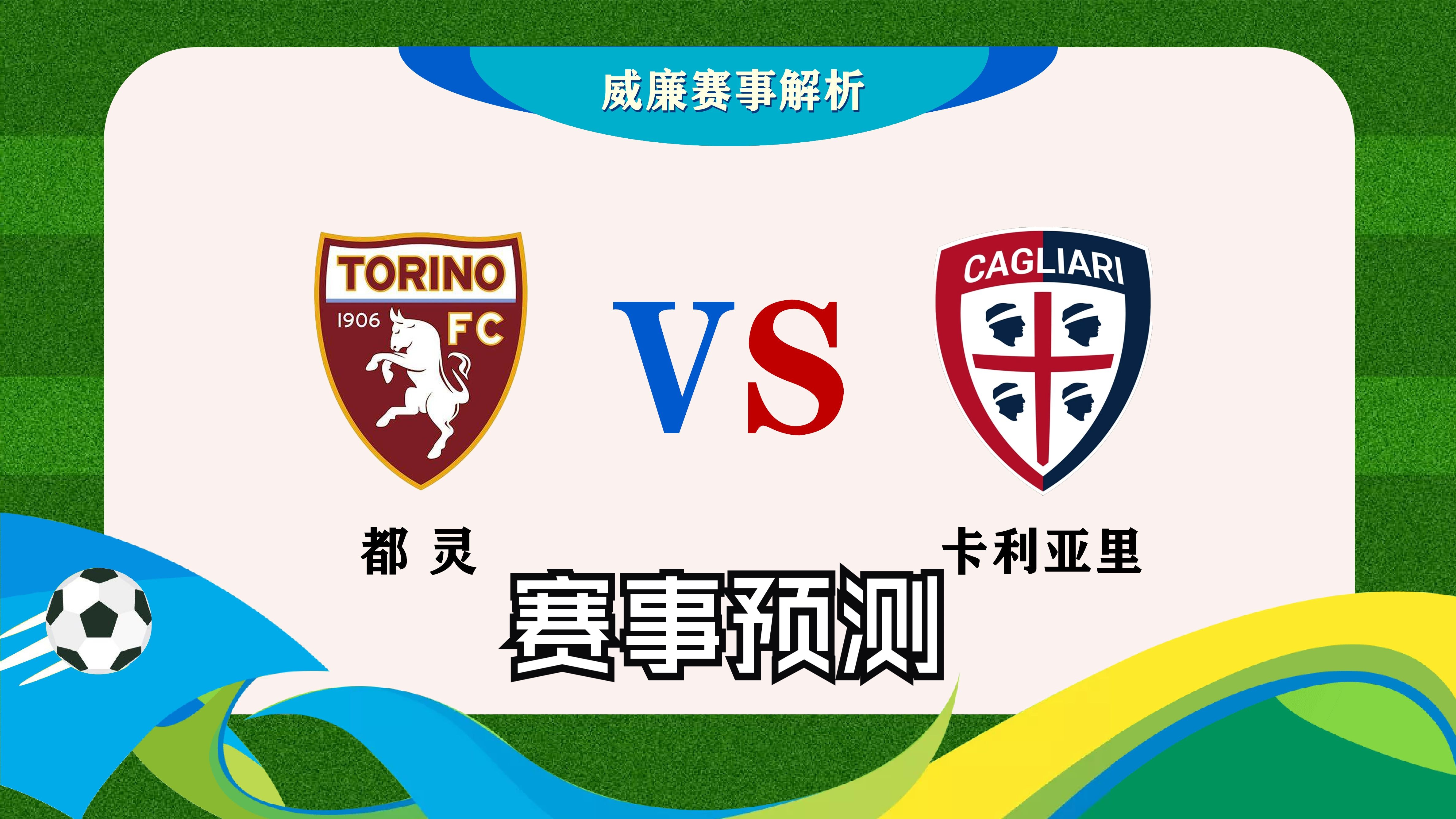 都灵后卫连中射手,助攻取胜 都灵后卫连中射手,助攻取胜