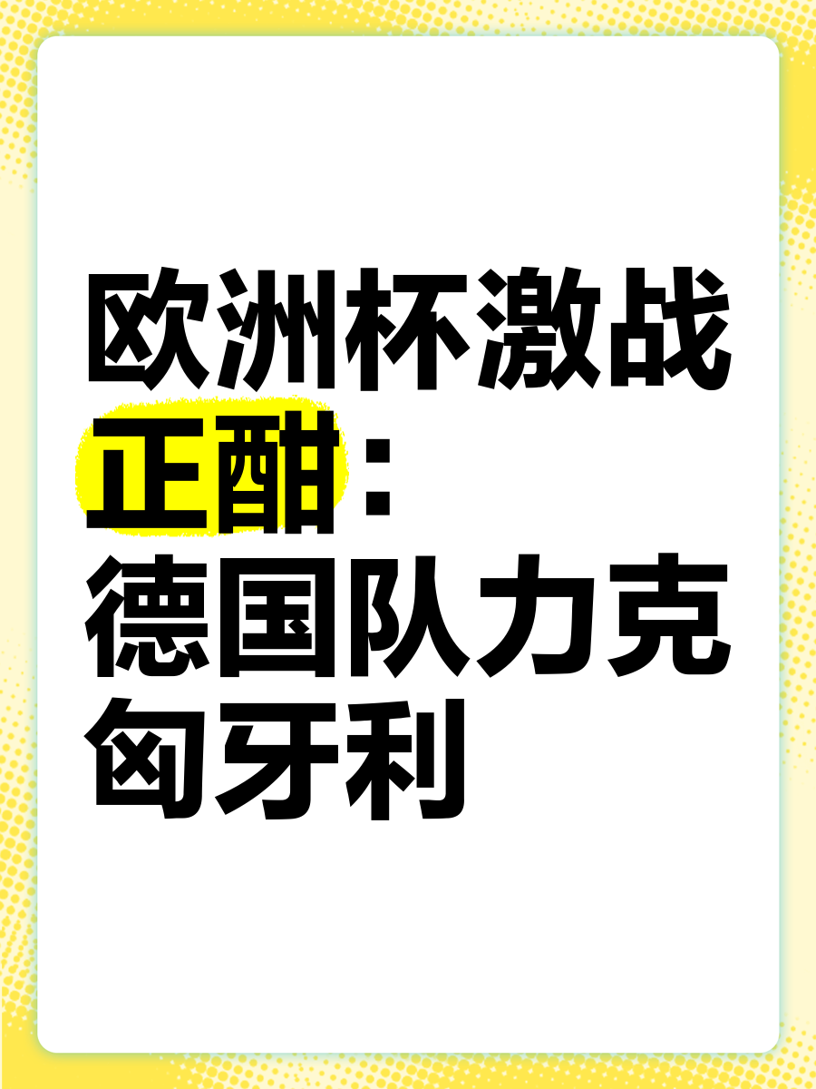 匈牙利对阵瑞士,胜者将步入四强 匈牙利对阵瑞士,胜者将步入四强