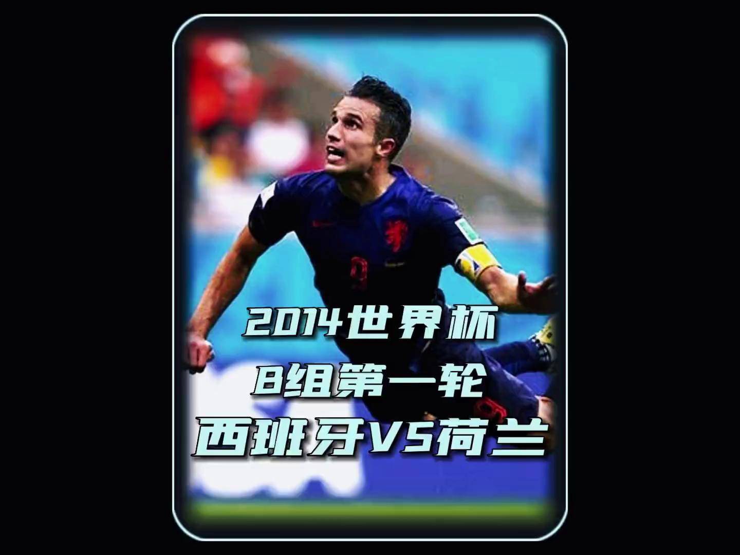 荷兰队遭遇西班牙逆袭，遭遇困境