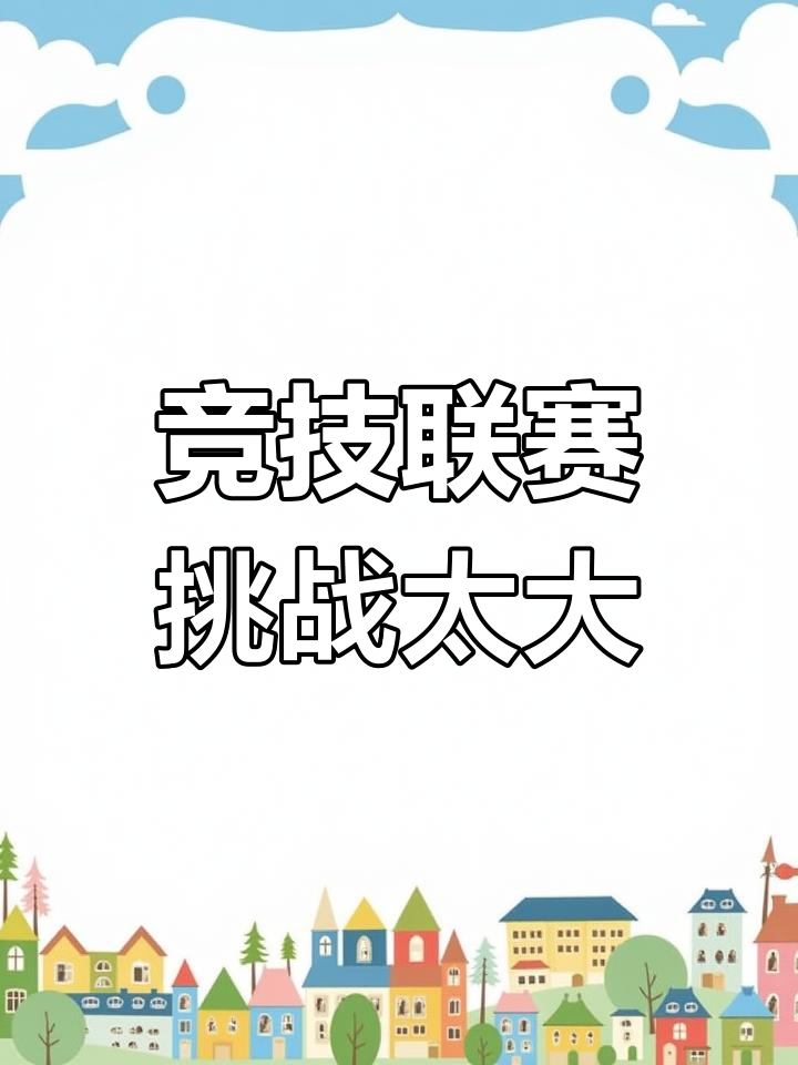 竞技比赛波澜壮阔，胜负难料的简单介绍