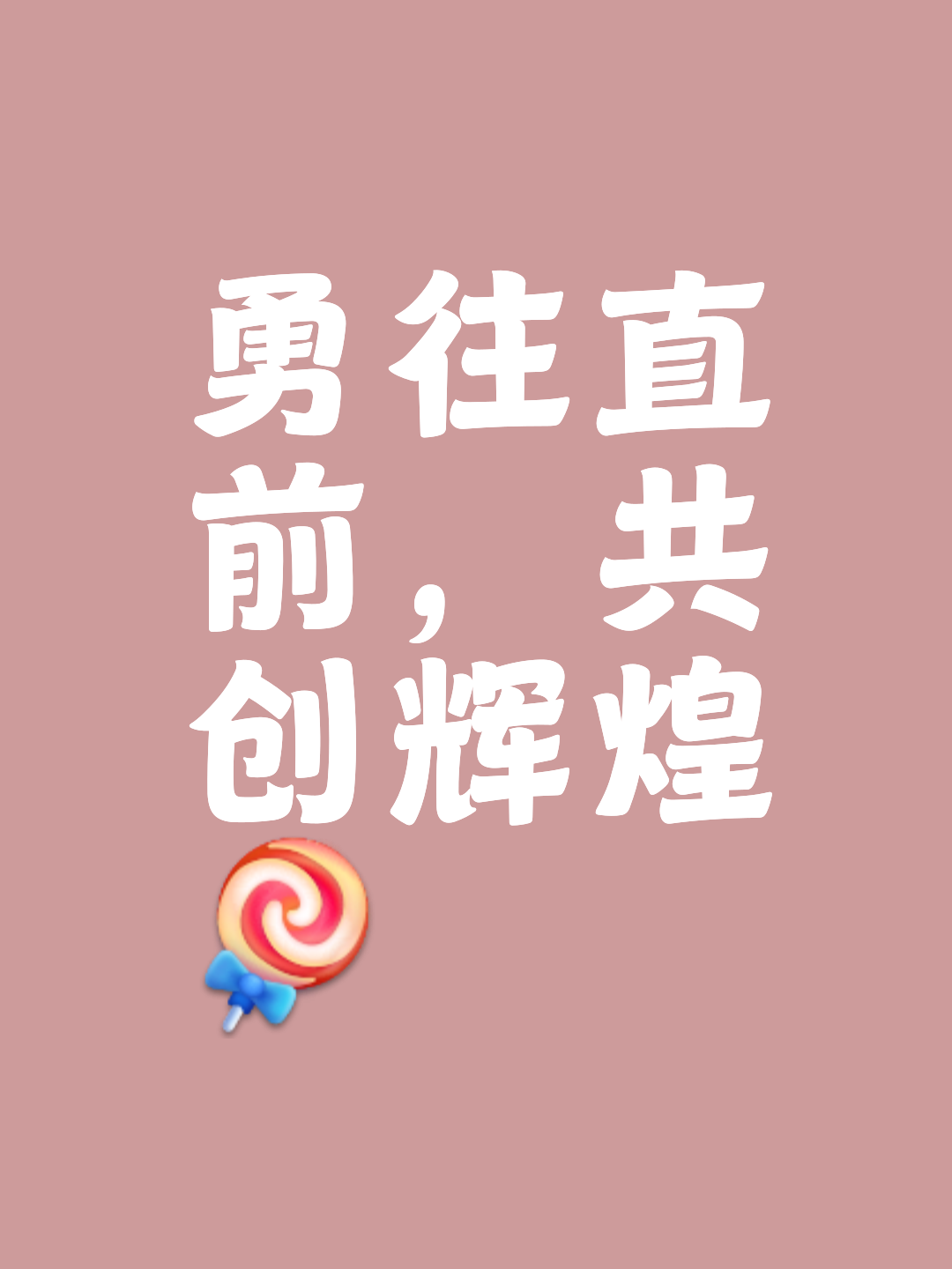 勇敢向前冲!队伍们努力赢得胜利 勇敢向前冲!队伍们努力赢得胜利