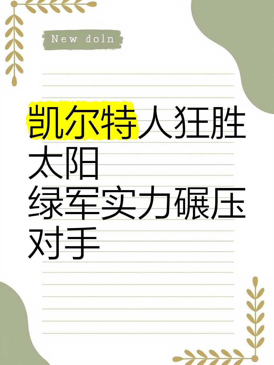 实力碾压对手，强队轻松晋级