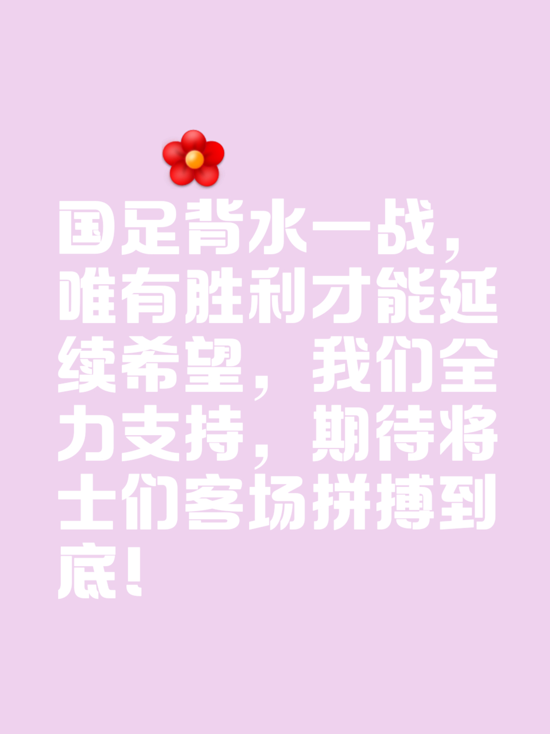 全队通力合作，以一场胜利激励未来的简单介绍